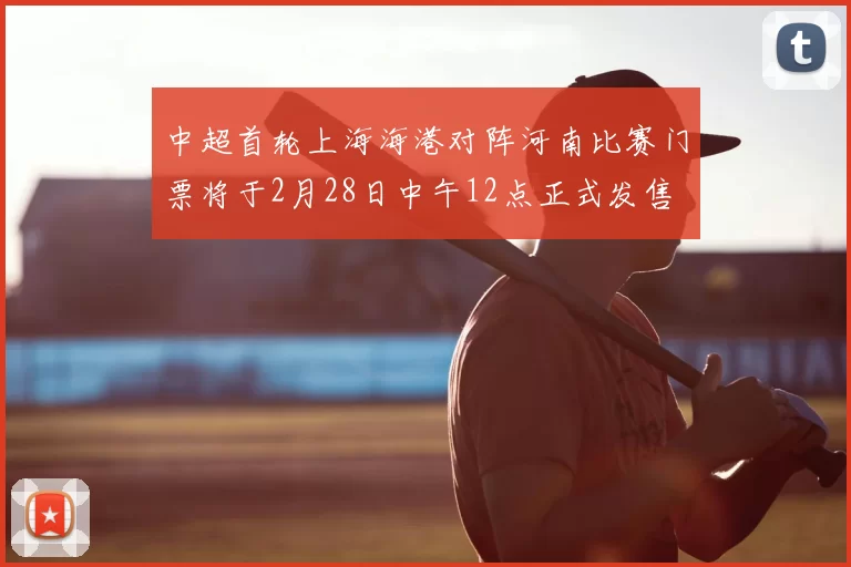 中超首轮上海海港对阵河南比赛门票将于2月28日中午12点正式发售