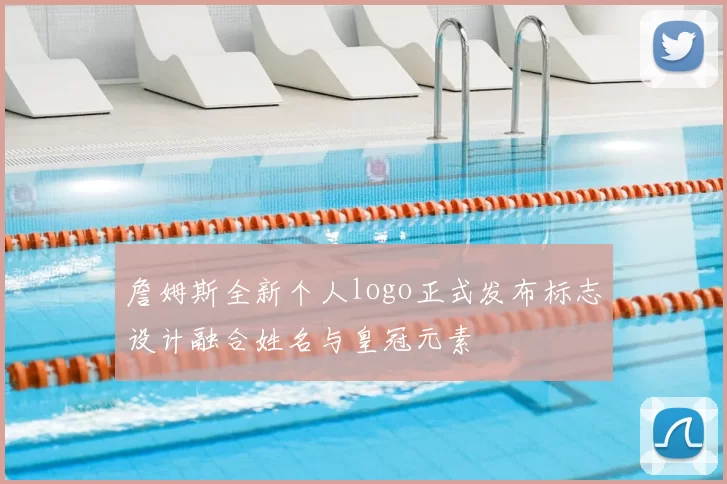 詹姆斯全新个人logo正式发布标志设计融合姓名与皇冠元素