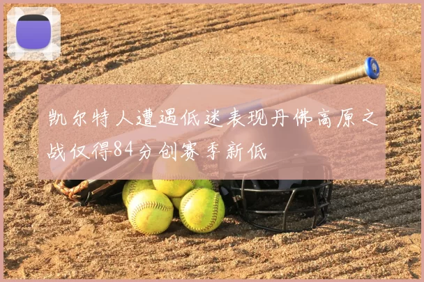 凯尔特人遭遇低迷表现丹佛高原之战仅得84分创赛季新低