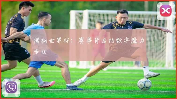 揭秘世界杯:赛事背后的数字魔力专访