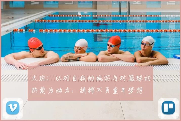 文班:以对自我的诚实与对篮球的热爱为动力,拼搏不负童年梦想