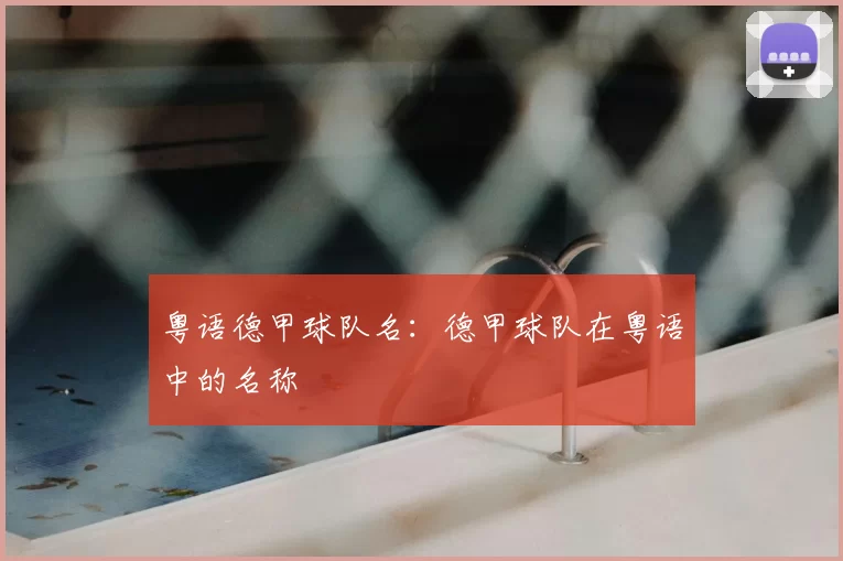 粤语德甲球队名：德甲球队在粤语中的名称