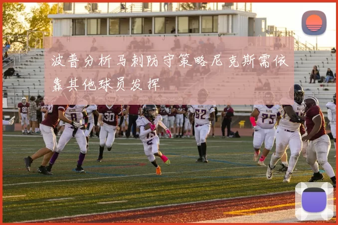波普分析马刺防守策略尼克斯需依靠其他球员发挥