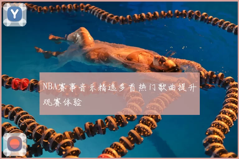 NBA赛事音乐精选多首热门歌曲提升观赛体验