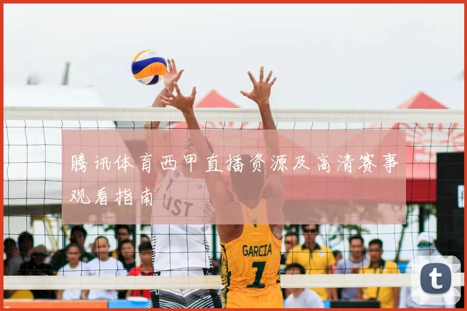 腾讯体育西甲直播资源及高清赛事观看指南