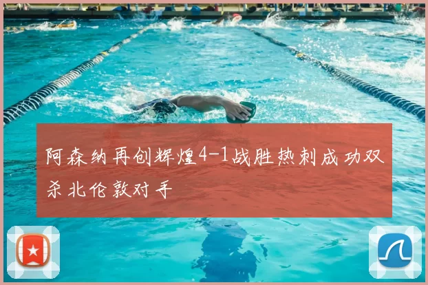 阿森纳再创辉煌4-1战胜热刺成功双杀北伦敦对手