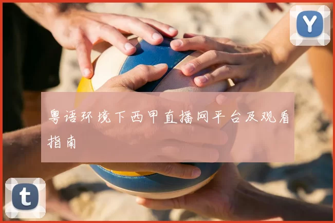 粤语环境下西甲直播网平台及观看指南