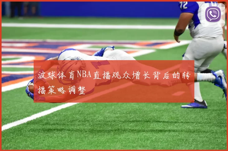 波球体育NBA直播观众增长背后的转播策略调整