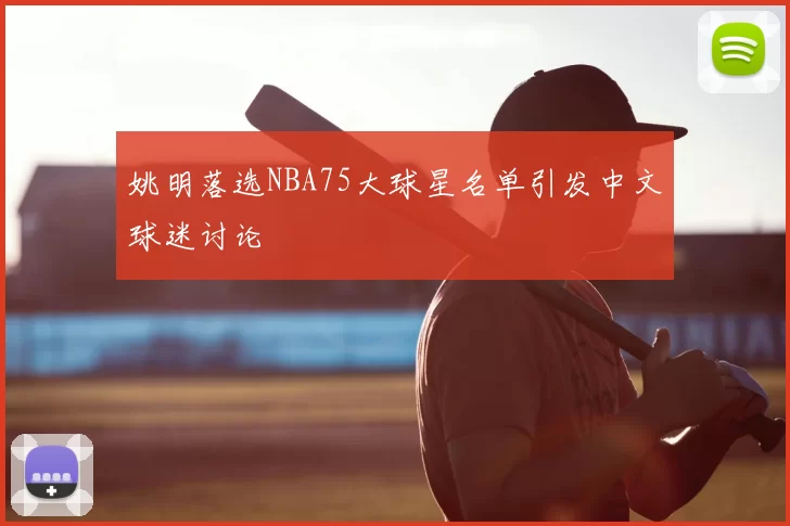 姚明落选NBA75大球星名单引发中文球迷讨论