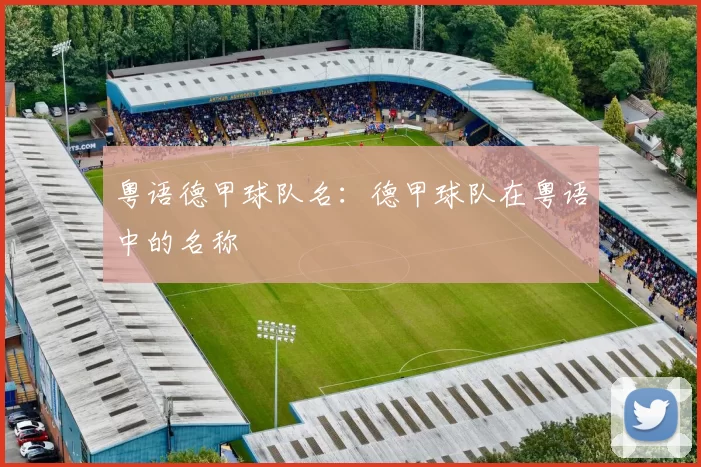 粤语德甲球队名:德甲球队在粤语中的名称