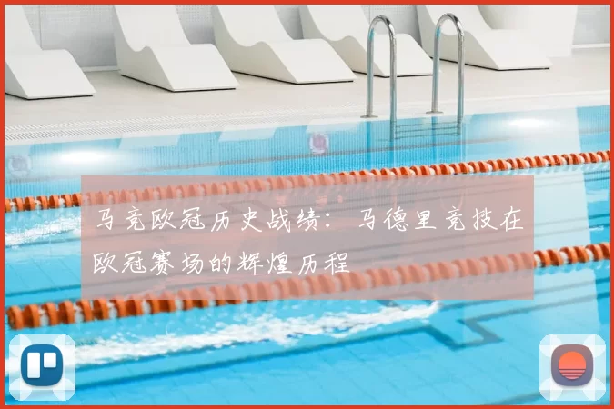 马竞欧冠历史战绩:马德里竞技在欧冠赛场的辉煌历程