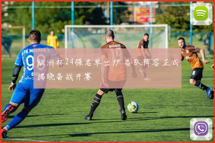 欧洲杯24强名单出炉 各队阵容正式揭晓备战开赛