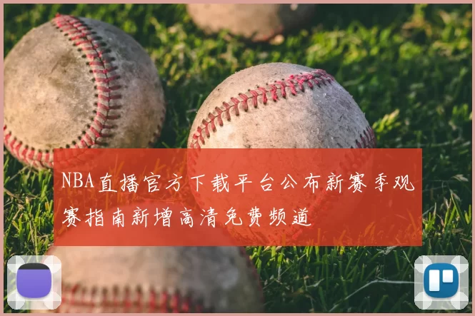 NBA直播官方下载平台公布新赛季观赛指南新增高清免费频道