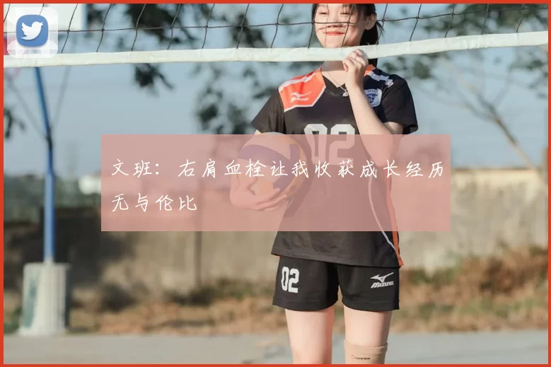 文班：右肩血栓让我收获成长经历无与伦比