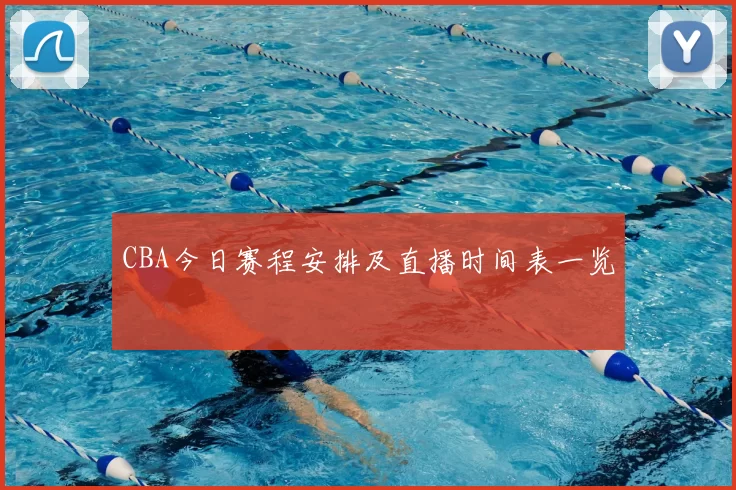 CBA今日赛程安排及直播时间表一览