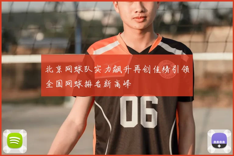 北京网球队实力飙升再创佳绩引领全国网球排名新高峰