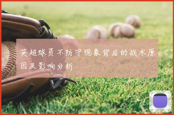 英超球员不防守现象背后的战术原因及影响分析