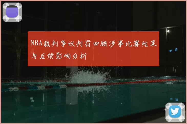 NBA裁判争议判罚回顾涉事比赛结果与后续影响分析