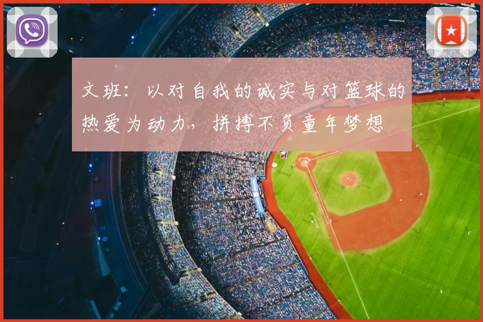 文班:以对自我的诚实与对篮球的热爱为动力,拼搏不负童年梦想