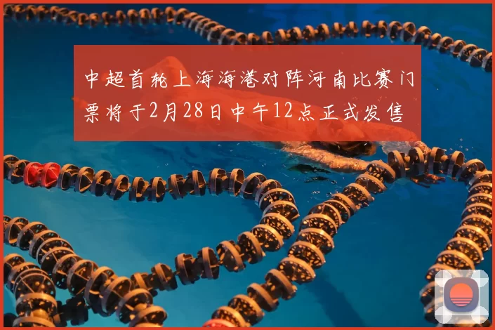 中超首轮上海海港对阵河南比赛门票将于2月28日中午12点正式发售