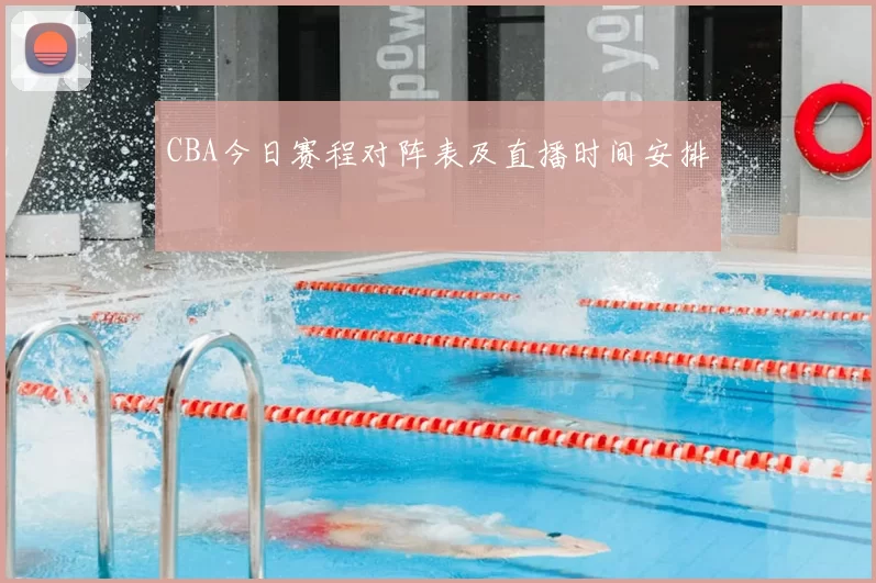 CBA今日赛程对阵表及直播时间安排