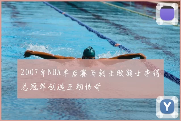 2007年NBA季后赛马刺击败骑士夺得总冠军创造王朝传奇