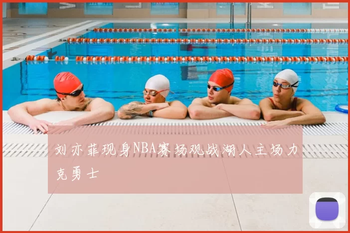 刘亦菲现身NBA赛场观战湖人主场力克勇士