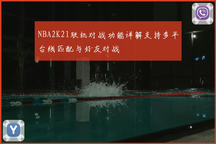 NBA2K21联机对战功能详解支持多平台线匹配与好友对战