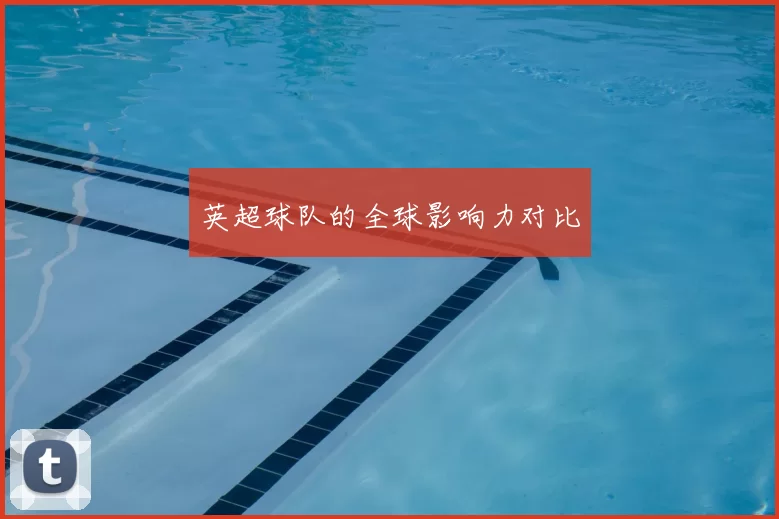 英超球队的全球影响力对比