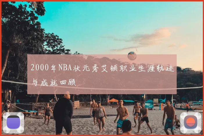 2000年NBA状元秀艾顿职业生涯轨迹与成就回顾