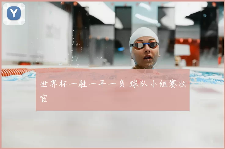 世界杯一胜一平一负 球队小组赛收官