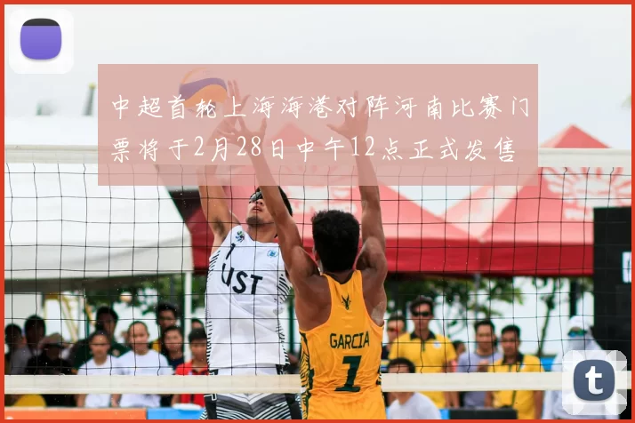 中超首轮上海海港对阵河南比赛门票将于2月28日中午12点正式发售