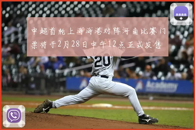 中超首轮上海海港对阵河南比赛门票将于2月28日中午12点正式发售