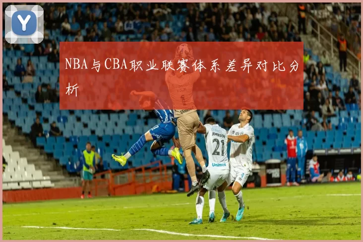 NBA与CBA职业联赛体系差异对比分析