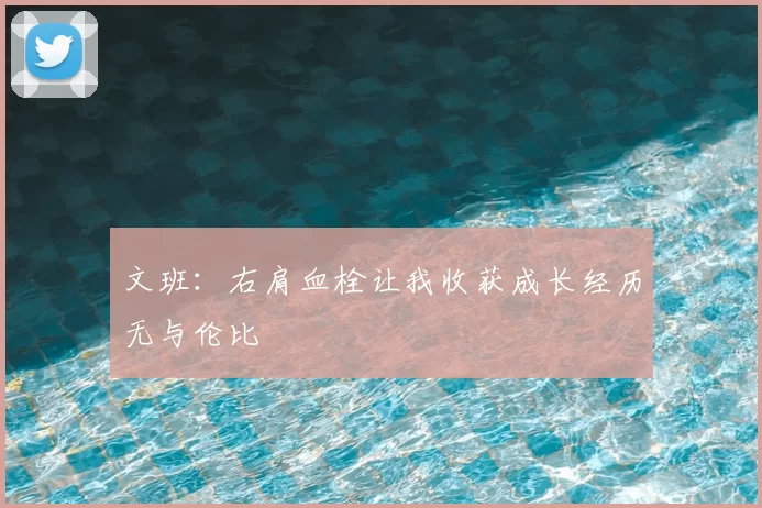 文班:右肩血栓让我收获成长经历无与伦比