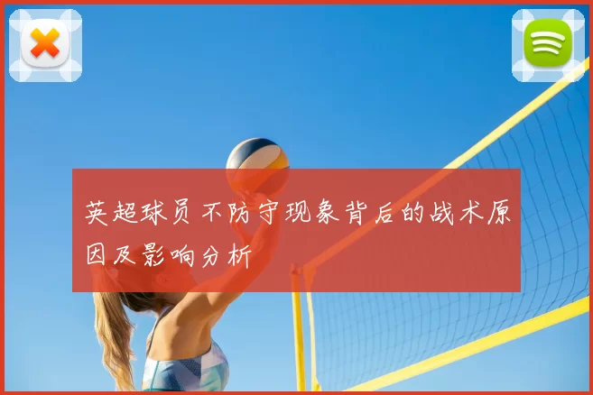 英超球员不防守现象背后的战术原因及影响分析