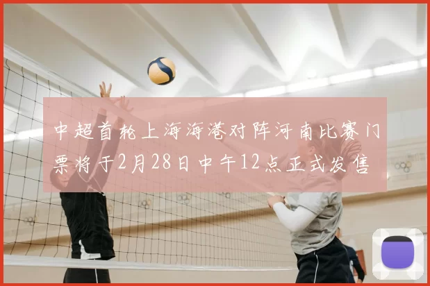 中超首轮上海海港对阵河南比赛门票将于2月28日中午12点正式发售