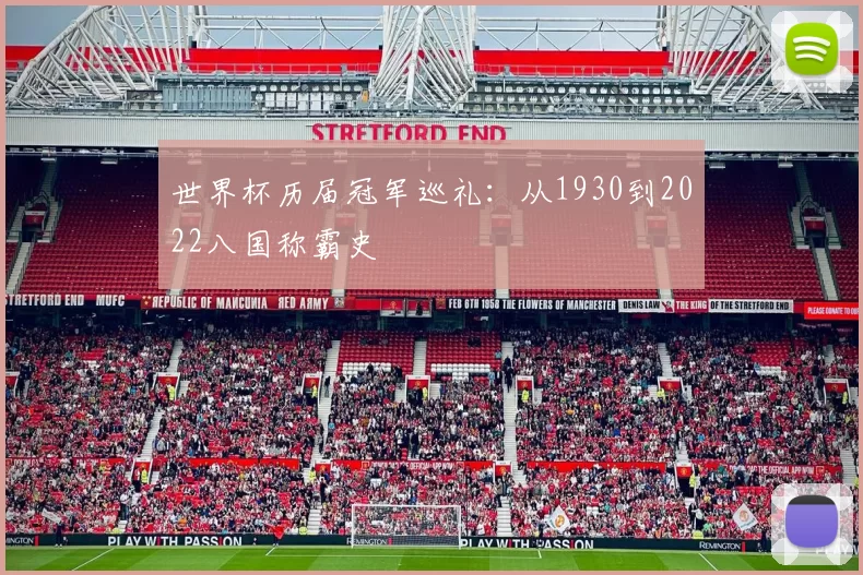 世界杯历届冠军巡礼:从1930到2022八国称霸史