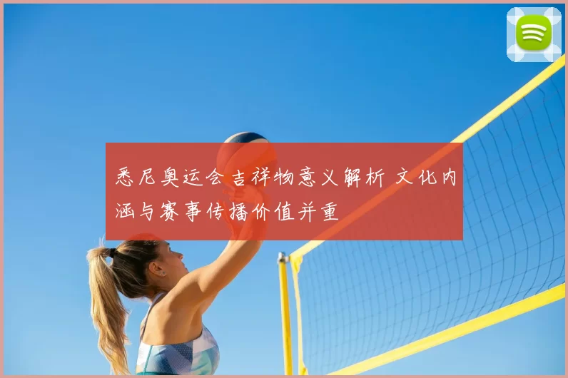 悉尼奥运会吉祥物意义解析 文化内涵与赛事传播价值并重