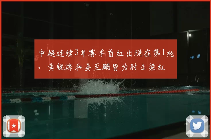 中超连续3年赛季首红出现在第1轮，黄锐烽和姜至鹏皆为肘击染红
