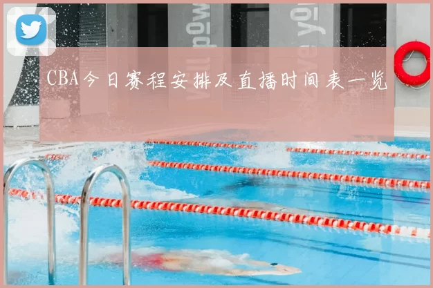 CBA今日赛程安排及直播时间表一览