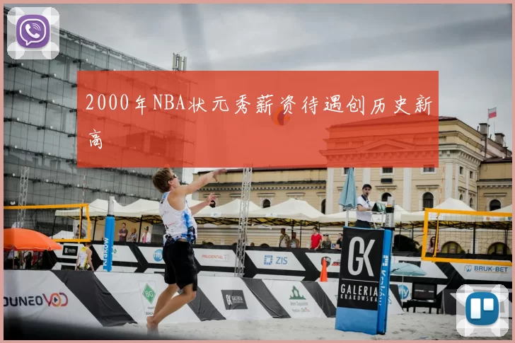 2000年NBA状元秀薪资待遇创历史新高