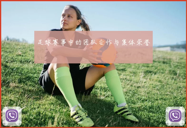 足球赛事中的团队合作与集体荣誉