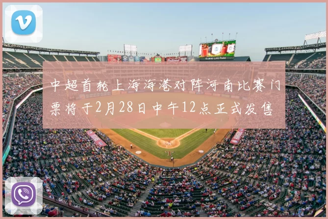 中超首轮上海海港对阵河南比赛门票将于2月28日中午12点正式发售