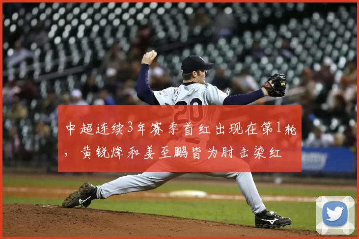 中超连续3年赛季首红出现在第1轮，黄锐烽和姜至鹏皆为肘击染红