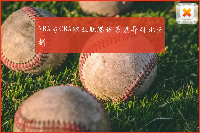 NBA与CBA职业联赛体系差异对比分析