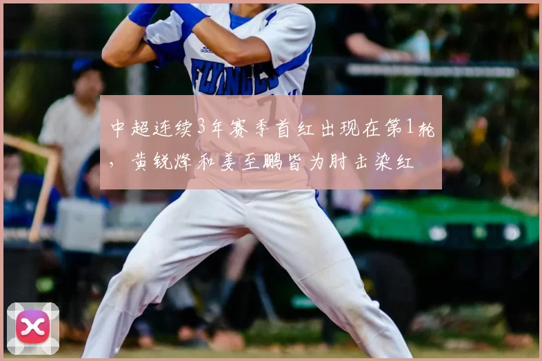 中超连续3年赛季首红出现在第1轮，黄锐烽和姜至鹏皆为肘击染红