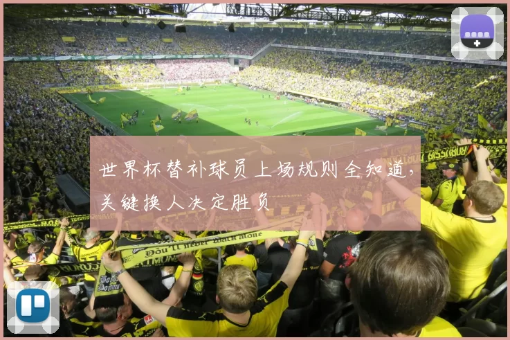 世界杯替补球员上场规则全知道,关键换人决定胜负