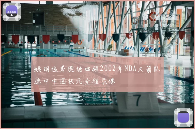 姚明选秀现场回顾2002年NBA火箭队选中中国状元全程录像