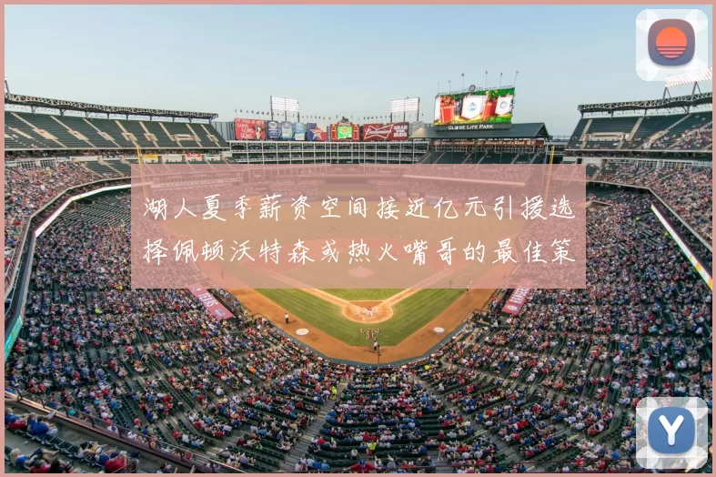 湖人夏季薪资空间接近亿元引援选择佩顿沃特森或热火嘴哥的最佳策略